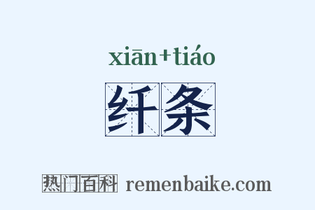 纤条是什么意思的图片